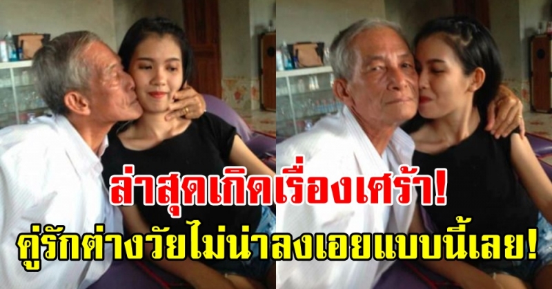 คู่รักต่างวัย ที่อายุห่างกันถึง  63 ปี ล่าสุด! เกิดเรื่องเศร้าขึ้นแล้ว สะเทือนใจหนักมาก!