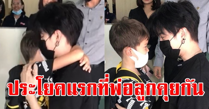 ได้เจอกันแล้ว! โมเม้นท์แรก พ่อไมค์ - น้องแม็กซ์เวลล์ เจอกัน คุณพ่อถามลูกด้วยคำถามนี้?