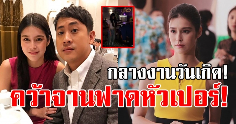 ยิหวา ปรียากานต์ โหดมาก! ใช้จานฟาดหัว เปอร์ สุวิกรม กลางงานวันเกิด แรงจนจานแตก!