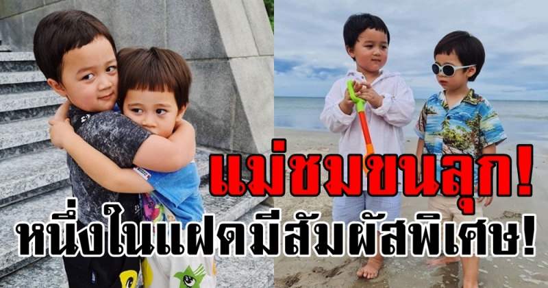 สายฟ้า - พายุ หนึ่งในฝาแฝดมีสัมผัสพิเศษ! แม่ชมเล่าไปขนลุกไป คาดคือบุคคลสำคัญกลับมาเกิด!