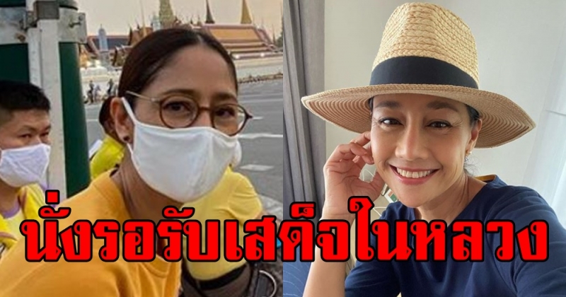 นก สินจัย ภูมิใจ! ได้นั่งรอรับเสด็จอย่างใกล้ชิด เป็นบุญที่ได้เห็นพระบารมี