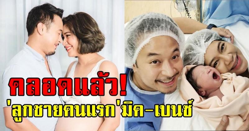 คลอดแล้ว! ลูกชายแรกของ มิค - เบนซ์ สมาชิกคนที่ 5 ของบ้าน หน้าตาน่าเอ็นดูมาก หลงรักแล้ว!