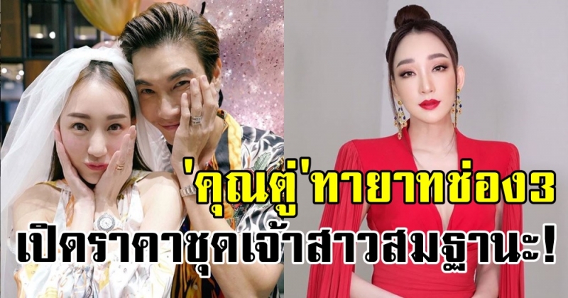 เปิดราคาค่าชุดเจ้าสาว! คุณตู่ ทายาทมาลีนนท์ เปลี่ยน7ชุด ราคาสุดปัง! หรูหราสมฐานะมาก!