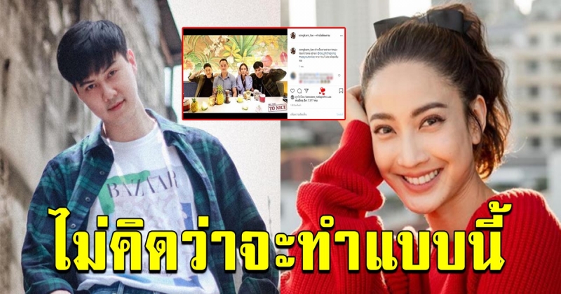 ชาวโซเชียลส่องรีแอค แต้ว หลัง สงกรานต์ ลงภาพกับ ต้น