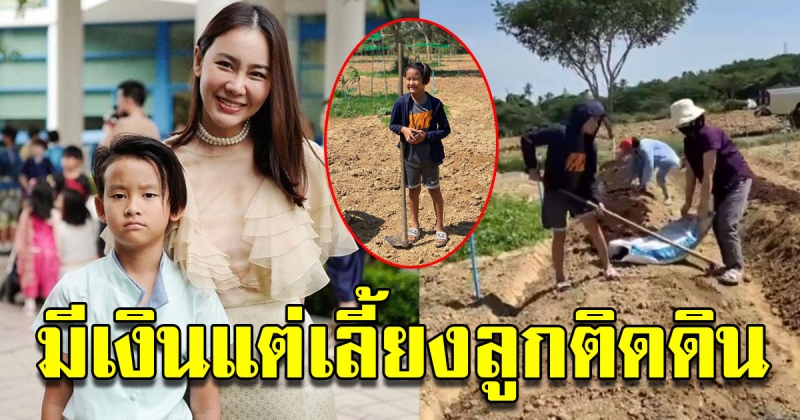 นาเดีย เลี้ยงลูกชาย สุดติดดิน ให้แบกจอบทำไร่ เก็บมูลวัวมาทำปุ๋ย