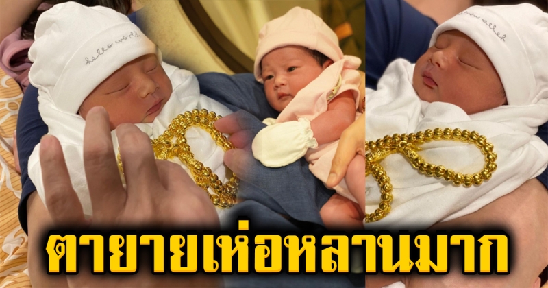 ตายายเห่อหลานสาว รับขวัญด้วยทองคำเส้นโต น้องนาตาชาลูกนาตาลี