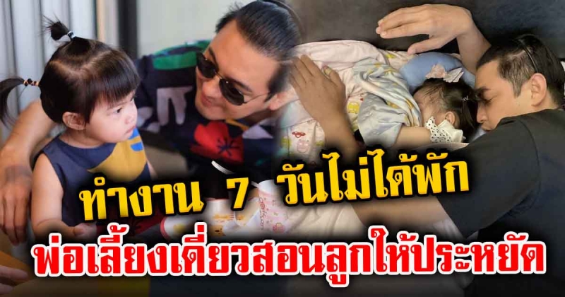 ศรราม ซามูไรพ่อลูกอ่อน ทำงานหนักทุกวัน ไม่มีวันหยุดเพื่อลูกสาวสุดที่รัก