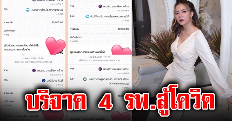 “จ๊ะ” บริจาคเงิน 5 หมื่น สมทบทุนให้ 4 โรงพยาบาล สู้โควิด