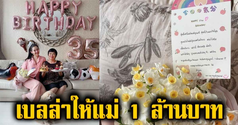 เบลล่า ให้เงินคุณแม่ 1 ล้านบาทในวันเกิดครบรอบ 53 ปี สมทบทุนซื้อลอตเตอรี่