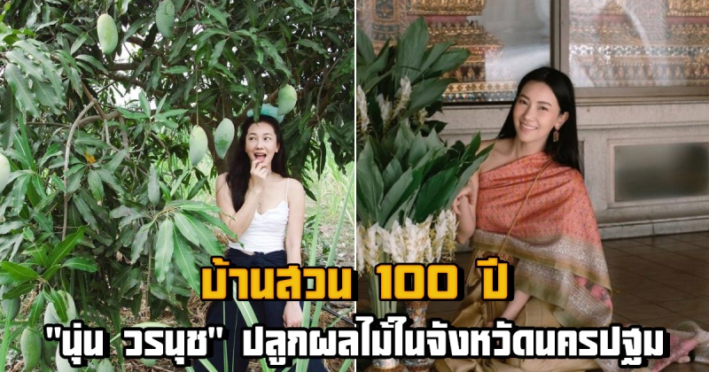 ส่องบ้านสวนร้อยปี นุ่น วรนุช ปลูกผลไม้ในจังหวัดนครปฐม