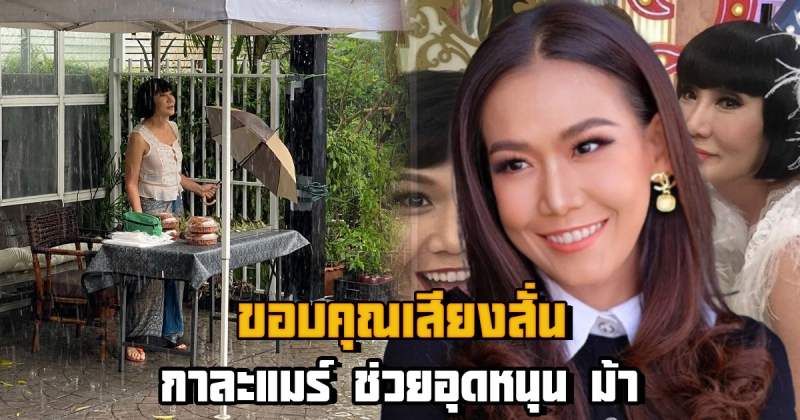 กาละแมร์ ช่วยอุดหนุน ม้า อรนภา