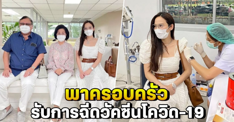 อั้ม พัชราภา พาครอบครัวเข้า รับการฉีดวัคซีนโควิด-19