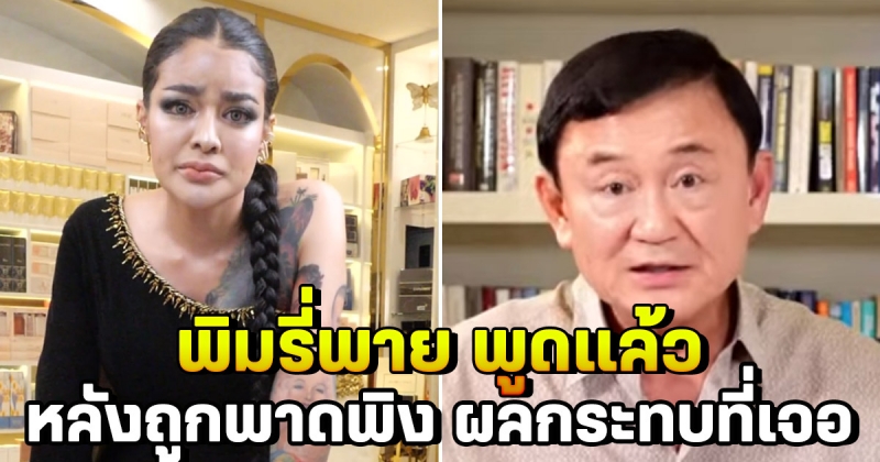 พิมรี่พาย พูดเเล้วต้องเจออะไรบ้าง?