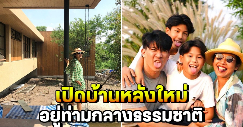 ส่องบ้านหลังใหม่ เคน-หน่อย อยู่ท่ามกลางธรรมชาติ