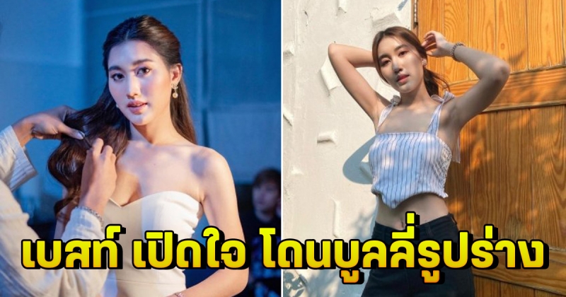 เบสท์ เปิดใจ โดนบูลลี่รูปร่าง