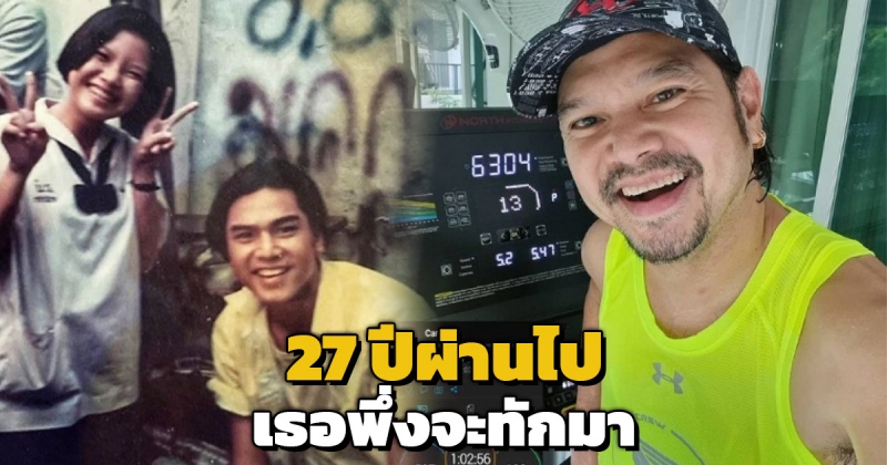 เปิดโมเมนต์จำไม่ลืม 27 ปีผ่านไปเธอทักมา