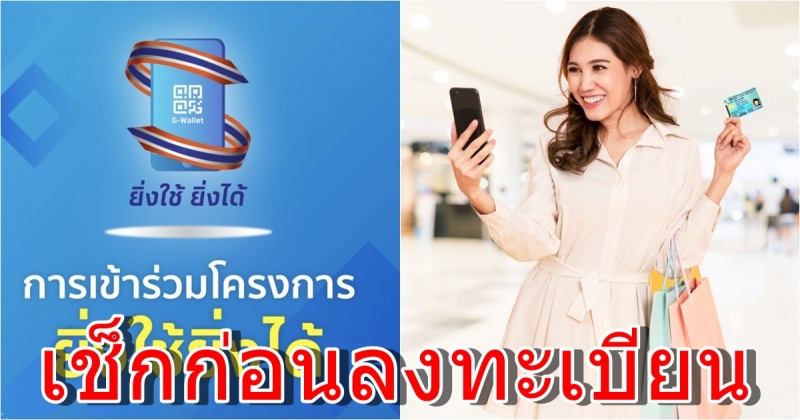 เช็กคุณสมบัติ www.ยิ่งใช้ยิ่งได้.com ก่อนลงทะเบียน