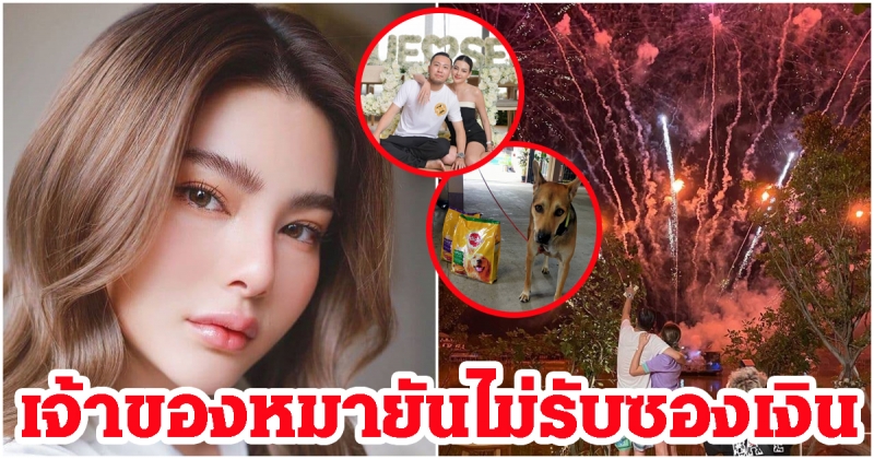 เจ้าของไม่รับซองจาก ดิว อริสรา แม้มามอบให้ถึงบ้าน ขอโทษจุดพลุอลังการ ทำหมาเตลิดหนี