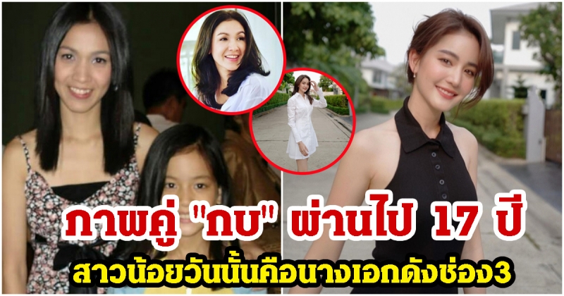 17 ปี ผ่านไป ปัจจุบันเธอคือนางเอกดังของช่อง3