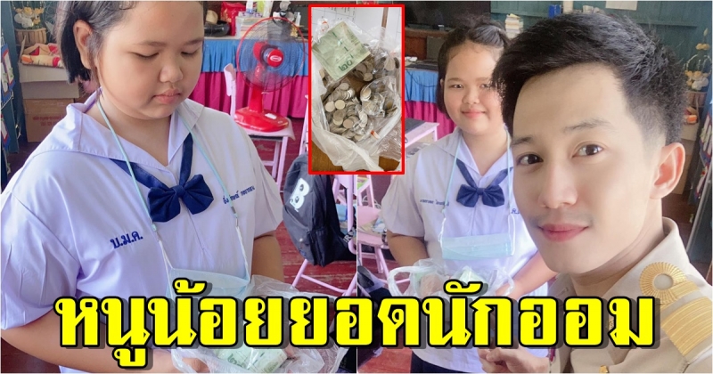 หนูน้อย ป.4 รู้จักอดออม หอบเงินเก็บ มาฝากธนาคารโรงเรียนในวันเปิดเทอม