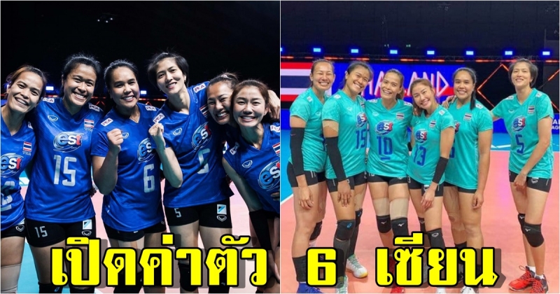 เผยค่าตัว 6 เซียน ในแต่ละเดือน