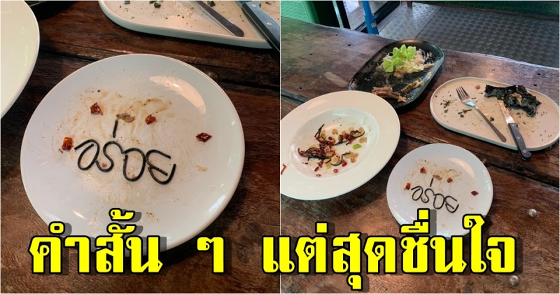 ลูกค้าเดินออกจากร้าน แต่ทิ้งคำพูดไว้หลังกินเสร็จ เจ้าของร้านหัวใจพองเลย