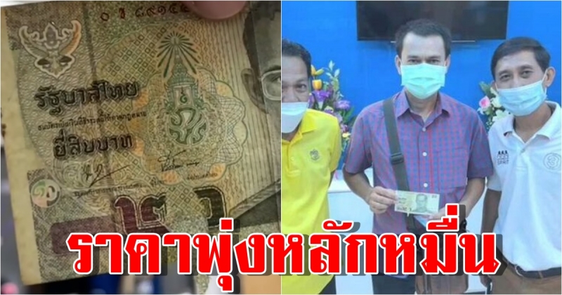 หนุ่มขับรถรับจ้างไร้งาน ค้นของสะสมเจอแบงก์ 20 แปลก มูลค่าพุ่งนับหมื่น