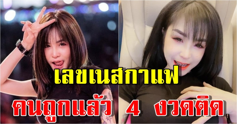 เลขเนสกาแฟ 16 ก.ค. 64 คนถูกแล้ว 4 งวดติด