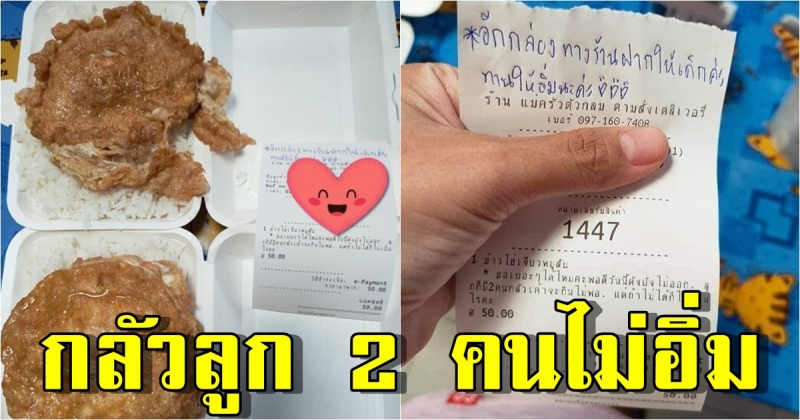 ลูกค้าสั่งข้าวไข่เจียว เขียนโน้ตขอเยอะๆ ร้านจัดให้สุดซึ้ง