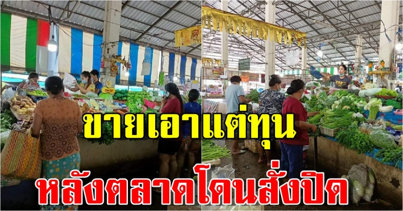 แม่ค้ายอมตัดใจ ขายเอาแต่ทุน หลังตลาดโดนสั่งปิด