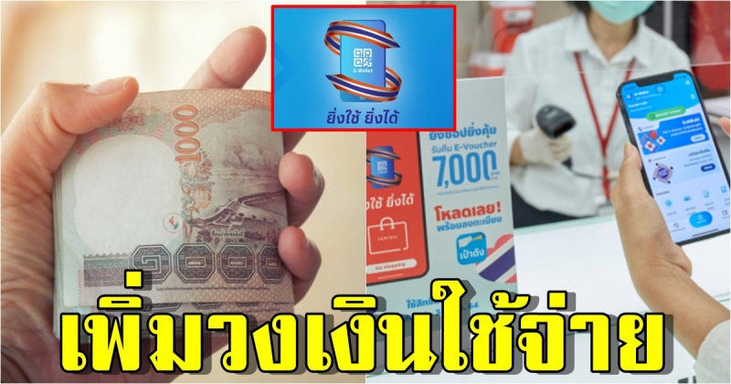 ยิ่งใช้ยิ่งได้ ขยายค่าใช้จ่ายต่อวัน สูงสุด 10,000 บาท