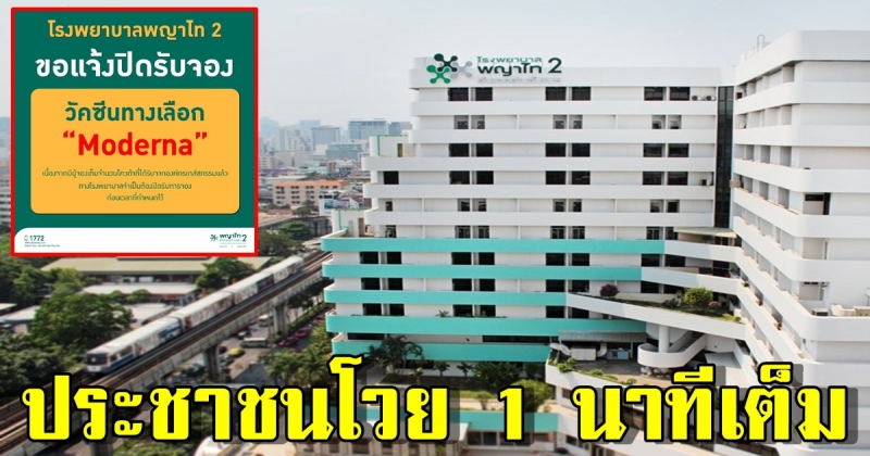 ประชาชนโวย 1 นาทีเต็ม โรงพยาบาลพญาไท 2 ปิดรับจองวัคซีน Moderna