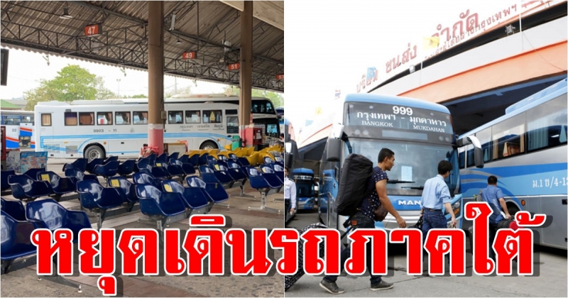 บขส. หยุดเดินรถภาคใต้ทุกเส้นทาง หนือ-อีสาน เหลือ 13 เส้นทาง