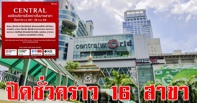 เซ็นทรัล แจ้งปิดให้บริการบางสาขา ตั้งแต่ 12-25 ก.ค.64