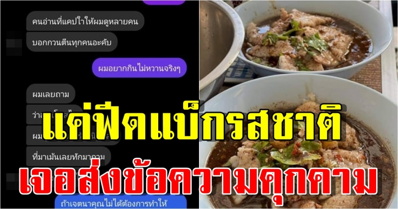 ลูกค้าเป็นงง แค่ฟีดแบ็กรสชาติก๋วยเตี๋ยว เจอร้านส่งข้อความคุกคาม