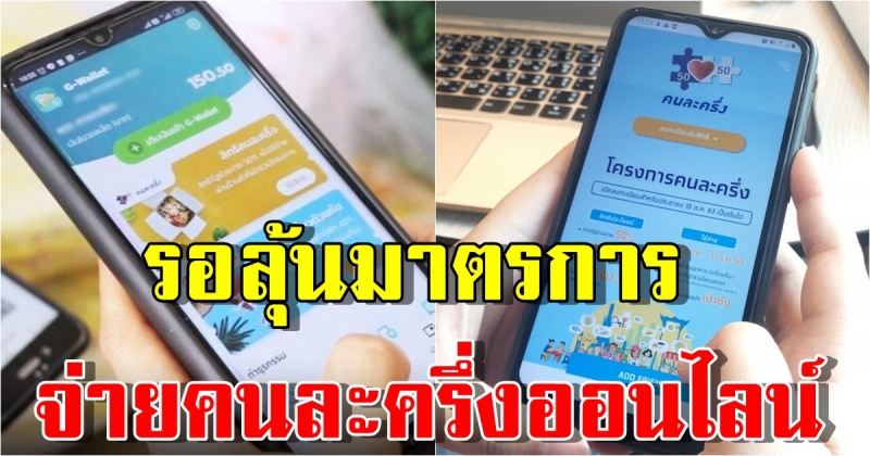 คลัง เตรียมหารือมาตรการ คนละครึ่ง ใช้จ่ายออนไลน์