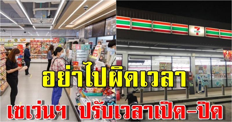 เริ่มวันนี้ เซเว่นฯ ปรับเวลาเปิด-ปิด ร้านในพื้นที่ควบคุมสูงสุด 6 จังหวัด