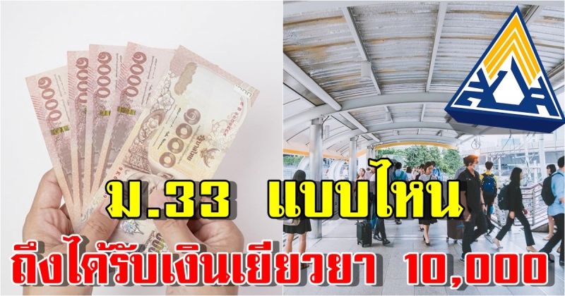 ผู้ประกันตน ม.33 แบบไหน ถึงได้รับ เงินเยียวยา 10,000 บาท