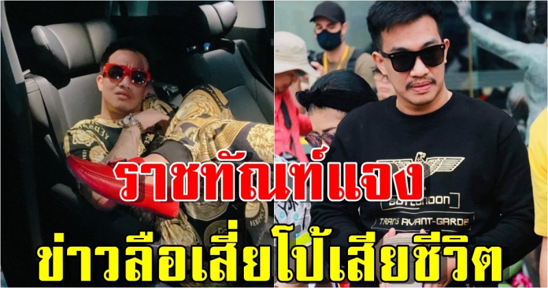 ราชทัณฑ์แจงแล้ว หลังข่าวลือสะพัดหนัก เสี่ยโป้ เสียชีวิต