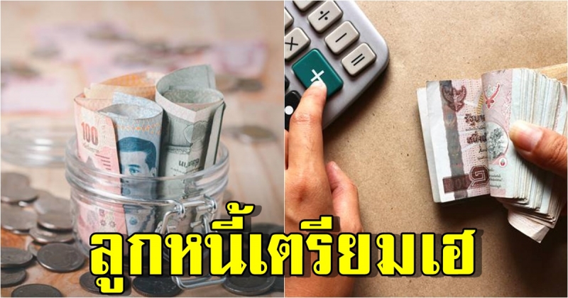 คลัง เตรียมแก้หนี้ให้ประชาชน หยุดเงินต้น-ดอก