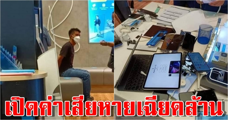 เปิดค่าความเสียหาย หนุ่มพังศูนย์มือถือ iPhone-iPad เละ