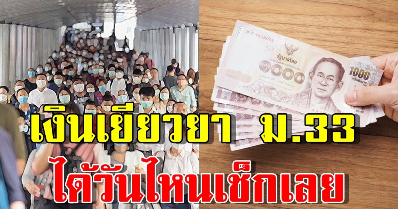 มาตรา 33 รับเงินช่วยเหลือ ผ่านพร้อมเพย์