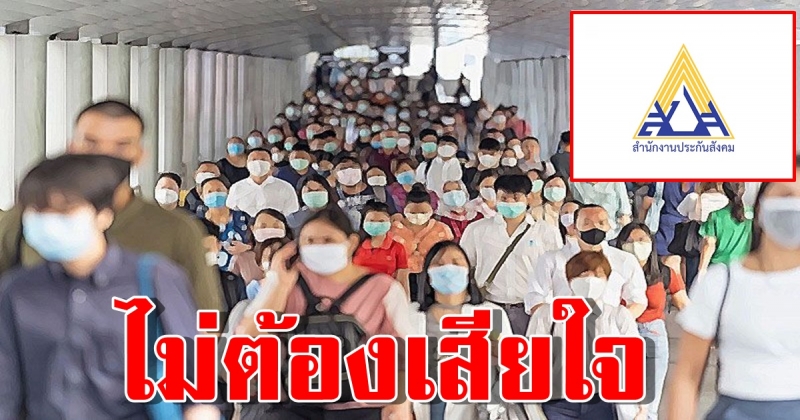 ประกันสังคม งด รับสมัคร ม.40 แต่ยังมีข่าวดี