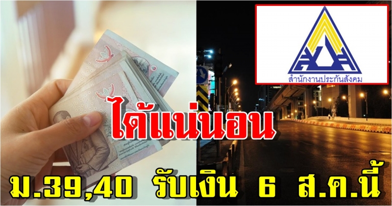 ผู้ประกันตน ม. 39 - 40 เฮ ได้รับเงินเยียวยา 6 ส.ค.นี้