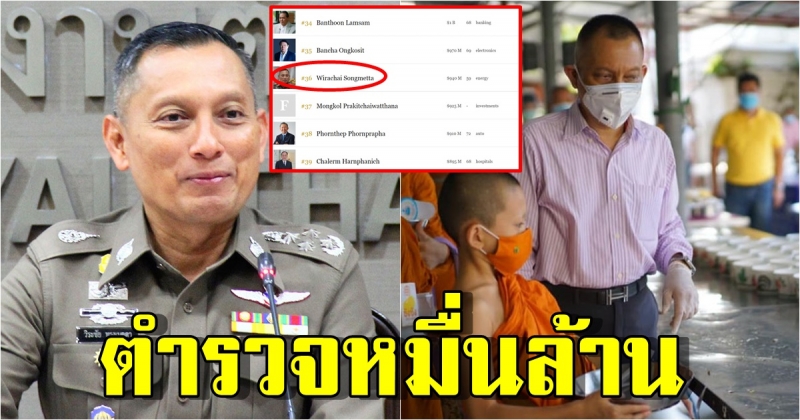 รวยไม่ใช่เล่น วิระชัย ตำรวจหมื่นล้าน ติดอันดับ50 อภิมหาเศรษฐีไทย 2 ปีซ้อน