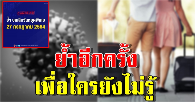 ย้ำอีกครั้ง เพื่อใครยังไม่รู้ เรื่อง วันที่ 27 ก.ค. 64