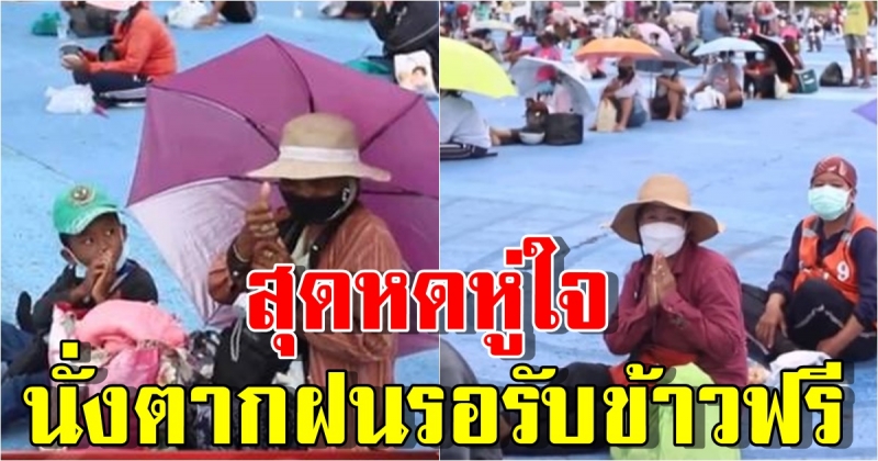 หดหู่ใจ ภาพประชาชนนับพัน นั่งตากฝนรอรับแจกข้าวกล่อง