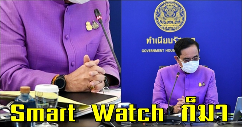 ประยุทธ์ ทันสมัย ใส่นาฬิกา 2 เรือน Smart Watch วัดค่าออกฯ ก็มา