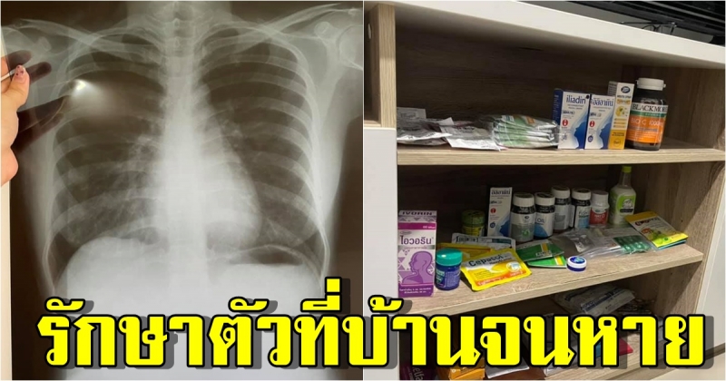 เภสัชกรรีวิวการ Home Isolation รักษาตัวเองที่บ้าน จนหายโควิดใน 9 วัน