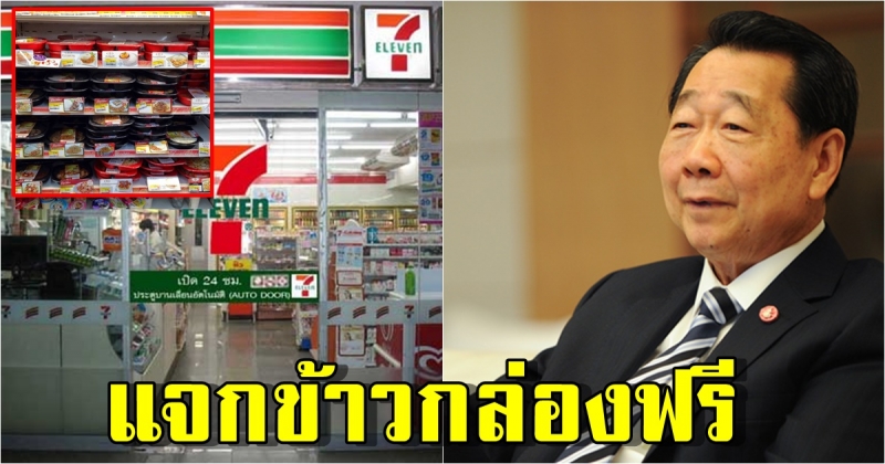 เจ้าสัวเซเว่น ช่วยคนไทย แจก 2 ล้านกล่อง นาน 2 เดือน